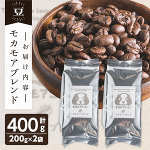 モカモアブレンド(豆) 200g×2袋 計400g 中深煎 コーヒー 珈琲 コーヒー豆  焙煎 スペシャルティコーヒー【モカモアコーヒー】ta364-A