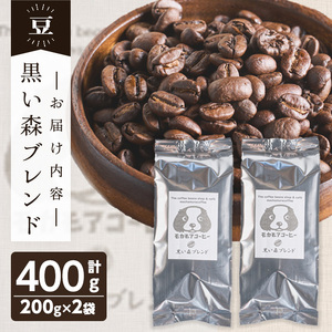 黒い森ブレンド(豆) 200g×2袋 計400g 深煎り コーヒー 珈琲 コーヒー豆  焙煎 スペシャルティコーヒー【モカモアコーヒー】ta365-A