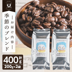 季節のブレンド(豆) 200g×2袋 計400g コーヒー 珈琲 コーヒー豆  焙煎 スペシャルティコーヒー【モカモアコーヒー】ta366-A