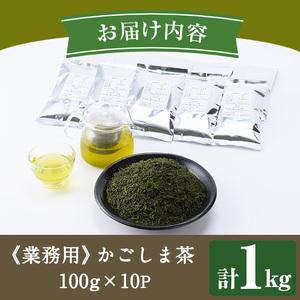 No.1073-A ＜業務用＞かごしま茶(100g×10袋・計1kg) 国産 九州産 鹿児島県産 日本茶 お茶 茶葉 小分け【にいやま園】