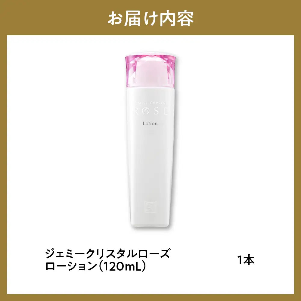 ジェミークリスタルローズ　ローション（120mL）×1本 群馬県 千代田町 ※沖縄・離島配送不可 