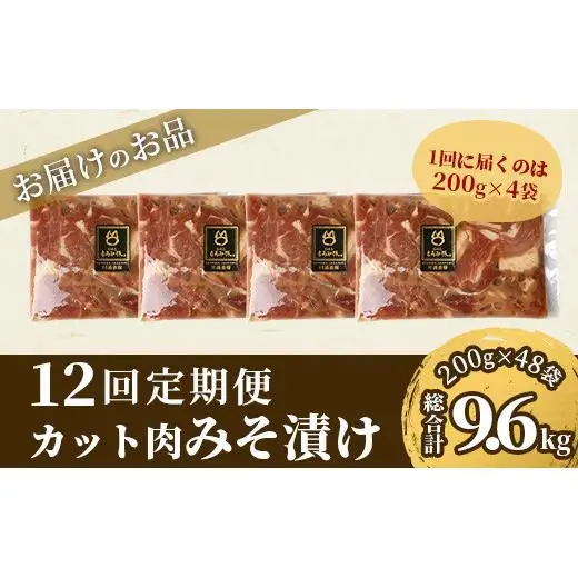【12回定期便】もろみ豚 カット肉 味噌漬け 合計9.6kg　 AH-17-1