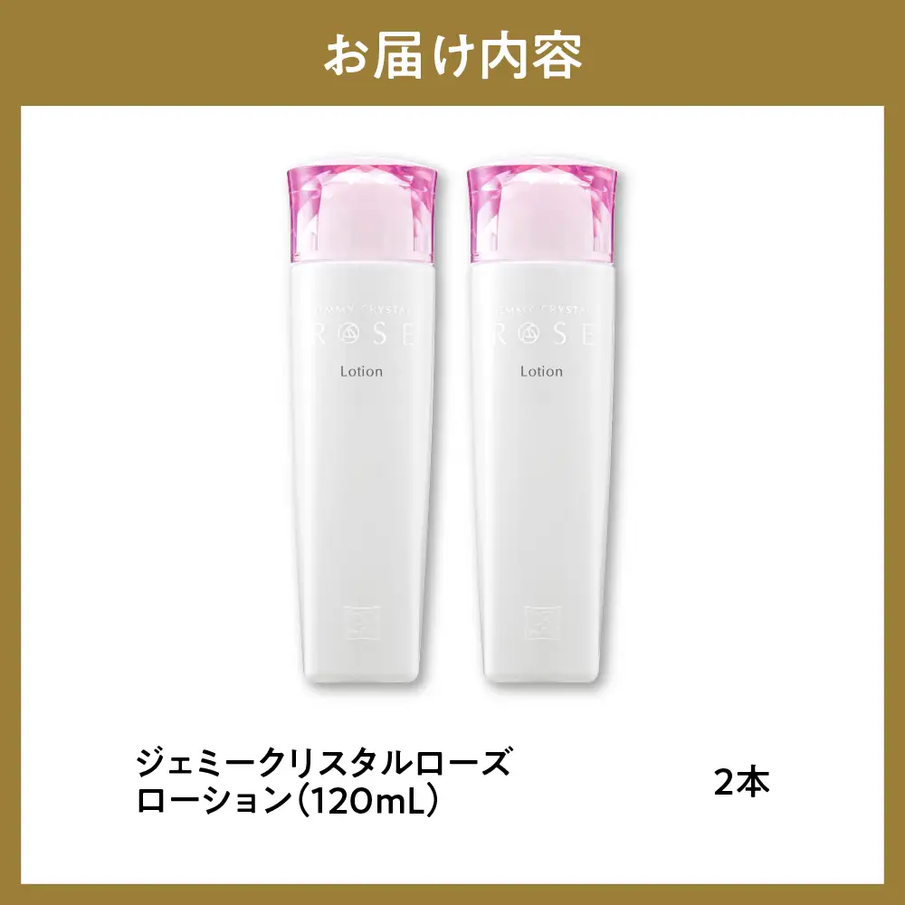 ジェミークリスタルローズ　ローション（120mL）×2本 群馬県 千代田町※沖縄・離島配送不可 