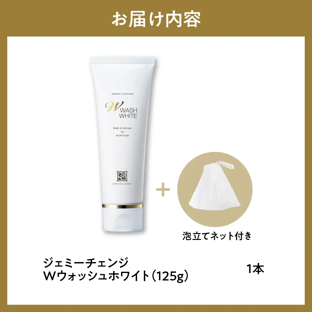 ジェミーチェンジ　Wウォッシュホワイト（125g）（泡立てネット付）×１本※沖縄・離島配送不可 