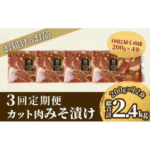 【3回定期便】もろみ豚 カット肉 味噌漬け 合計2.4kg AH-19-1