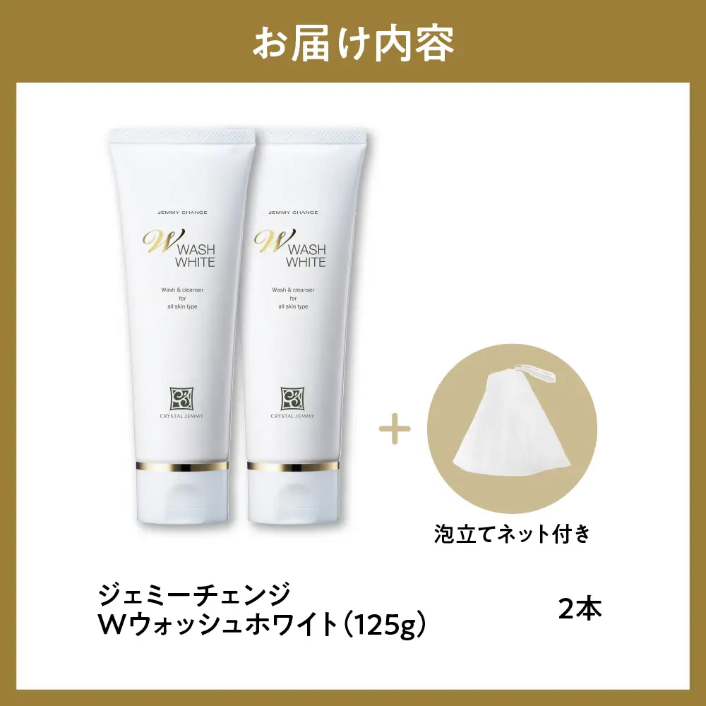 ジェミーチェンジ　Wウォッシュホワイト（125g）（泡立てネット付）×2本 ※沖縄・離島配送不可 