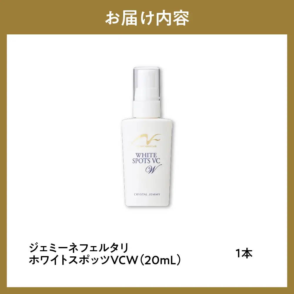 ジェミーネフェルタリ　ホワイトスポッツVCW（20mL）×1本 群馬県 千代田町※沖縄・離島配送不可 