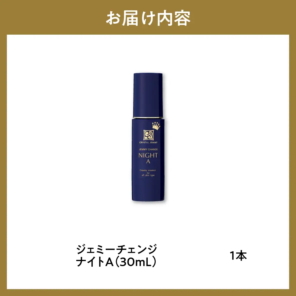 ジェミーチェンジ ナイトA（30mL）×1本 群馬県 千代田町 ※沖縄・離島配送不可 