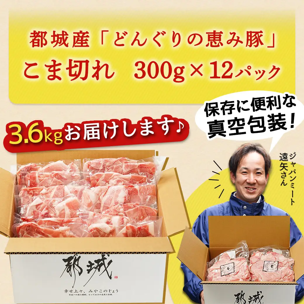「どんぐりの恵み豚」こま切れ3.6kg〔MJ-1115〕_(都城市) 都城産 こま切れ どんぐりの恵み豚 どんぐり粉 コプラフレーク こだわり 「コク」「サッパリ」野菜炒め 豚汁 豚肉 コク サッパリ
