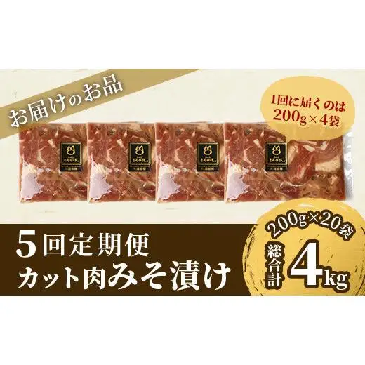 【5回定期便】もろみ豚 カット肉 味噌漬け 合計4kg　 AH-18-1