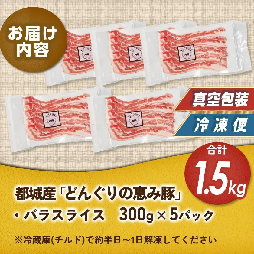 「どんぐりの恵み豚」バラスライス1.5kg〔11-1101〕_(都城市) 都城産 コク サッパリ