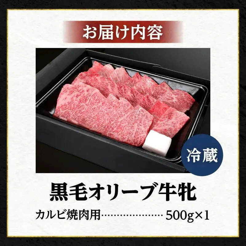 焼肉一牛家黒毛オリーブ牛牝カルビ焼肉用500g