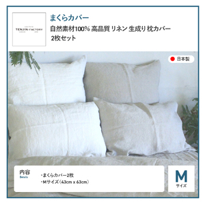自然素材100％ 高品質 リネン 生成り 枕カバー 【Mサイズ】 2枚セット まくらカバー 43×63 2枚組 無地 ピローケース 寝具