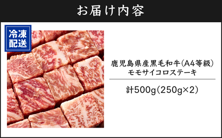 395-2 鹿児島産 黒毛和牛 A4等級 モモ サイコロステーキ 合計500g KN021-018 肉 牛肉 冷凍