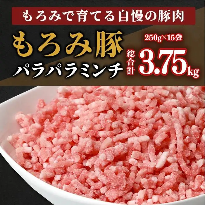 【3回定期便】もろみ豚 豚ミンチ 250g×15袋【合計3.75kg】　 AH-20-1