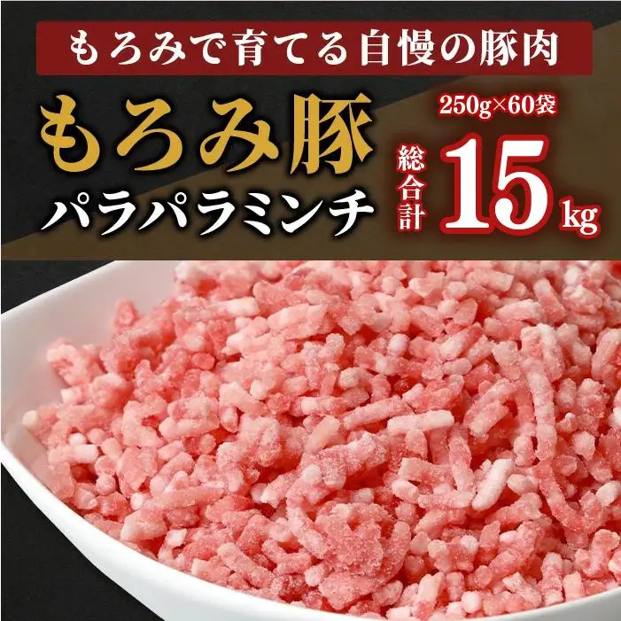 【12回定期便】もろみ豚 豚ミンチ 250g×60袋【合計15kg】　 AH-21-1