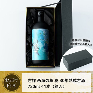 No.1076 南国酒造・吉祥 西海の薫 稔(720ml) 30年間長期熟成された米焼酎の大古酒！鹿児島 九州 酒 焼酎 地酒 麹 アルコール 米 贈答 ギフト 箱入り