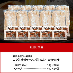 福岡県産ラー麦使用 コク旨味噌ラーメン 10食 _PC2305