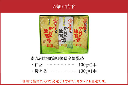 後岳産 枦川製茶の知覧茶飲み比べセット【1185806】
