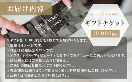 「salon de Decollte」ギフトカード1万円分［女性限定サロン］
