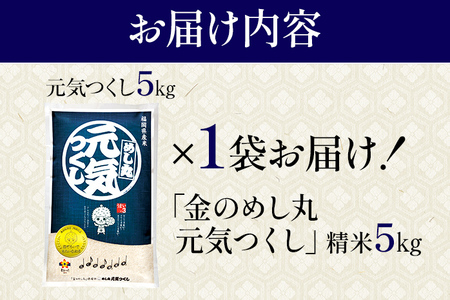 令和7年産 金のめし丸元気つくし精米５kg 元気つくし 福岡 お米 米 ごはん ご飯 お弁当 おにぎり 金のめし丸県産米 福岡ブランド米 めし丸 志免 志免町 福岡県