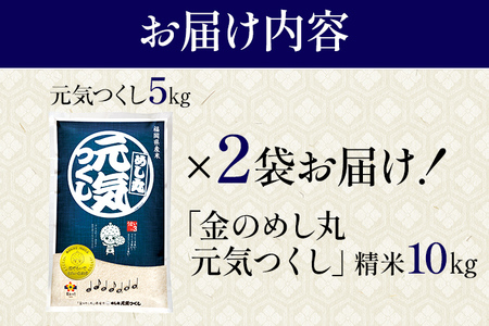 令和7年産 金のめし丸元気つくし精米10kg 元気つくし 福岡 お米 米 ごはん ご飯 お弁当 おにぎり 金のめし丸県産米 福岡ブランド米 めし丸 志免 志免町 福岡県