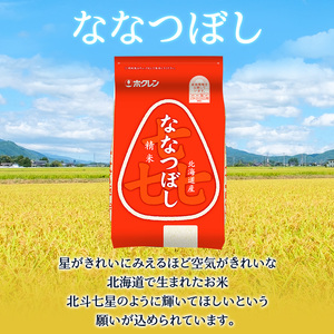 10ヵ月 定期便 (精米4kg)ホクレン喜ななつぼし(精米2kg×2袋) 北海道米 お米 白米 ごはん ご飯 ライス 和食 炭水化物 主食 おにぎり お弁当 ほど良い粘り 豊かな甘み つややか 特A [JA新おたる]