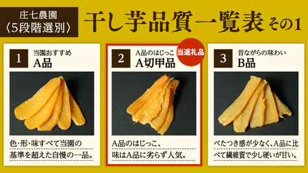 干し芋 寒干し"極" 切甲 A切甲品 