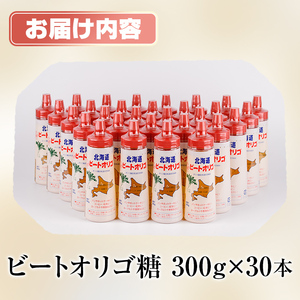 【E7039】北海道 ビートオリゴ糖(300g×30本) 甘味料 調味料 てんさい オリゴ糖 甜菜 シロップ 国産 セット 料理 お菓子作り【サフォーク】