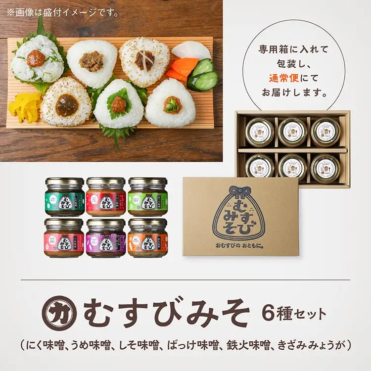 むすびみそ 6種セット【三浦醤油店】