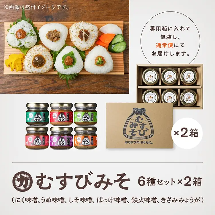 むすびみそ 6種セット 2箱【三浦醤油店】