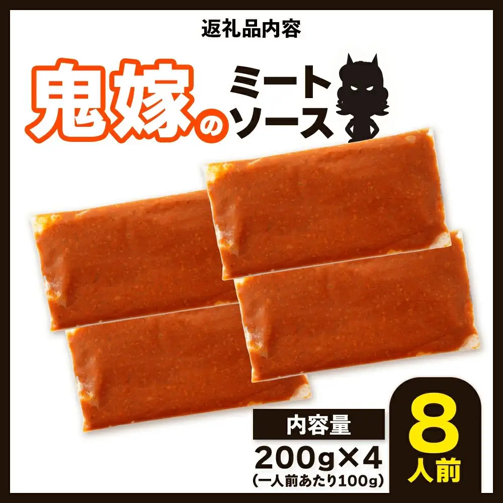 鬼嫁のミートソース　8人前（200g×4パック）