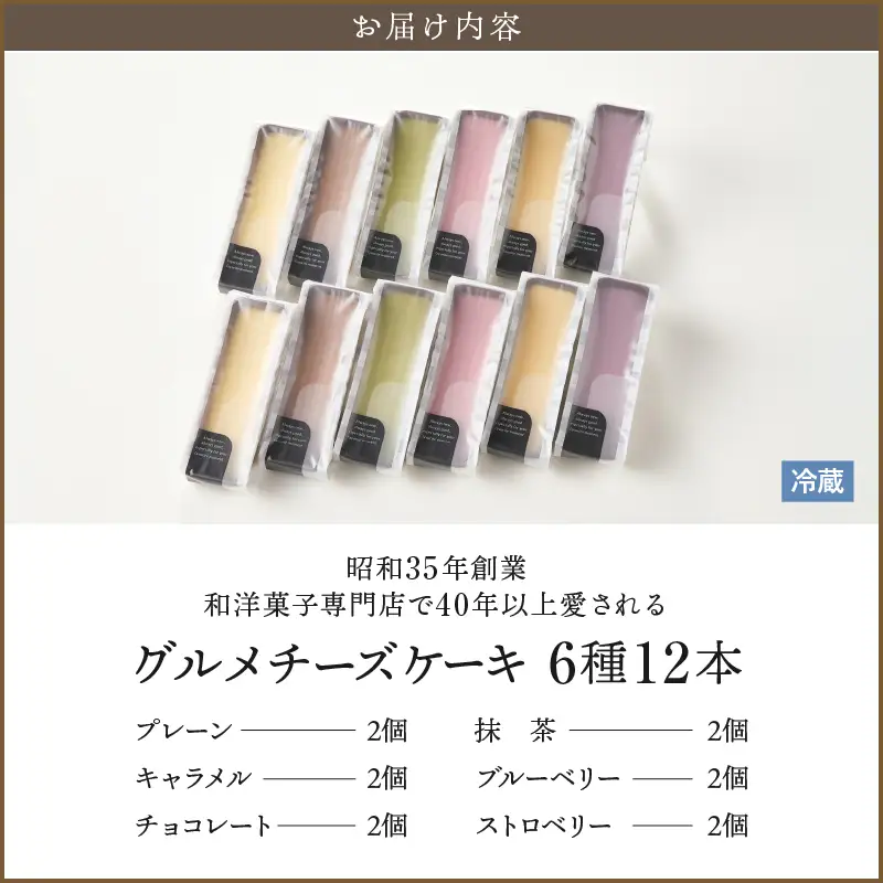 2246 昭和35年創業 和洋菓子専門店の40年以上愛されるグルメチーズケーキ 6種 12本 KN017-002 菓子 ケーキ