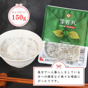 《特別栽培米》パックごはん 雪若丸 150g×12個 山形県産 合計1.8kg パックライス 長期保存 常温 白米 小分け 便利 12パック 150グラム　013-C-JA031