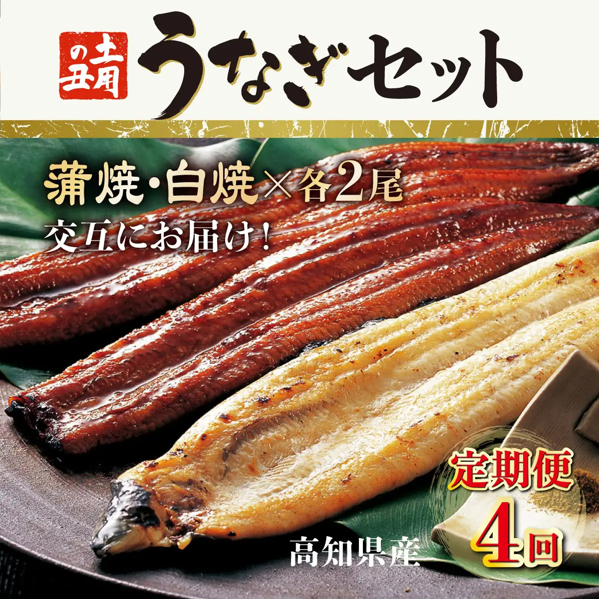 【4回 定期便】うなぎ 蒲焼き白焼き 2尾 定期便 4回 うなぎ 冷凍 yj058