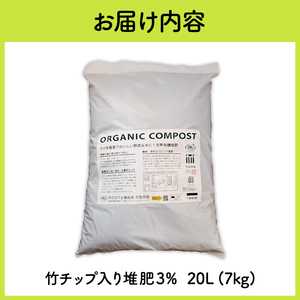 竹チップ入り堆肥3％（竹取物語翁）20L（7kg） 