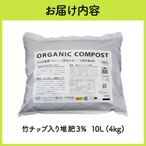竹チップ入り堆肥3％（竹取物語翁）10L（4kg） 