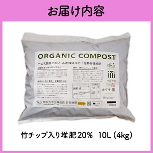 竹チップ入り堆肥20％（かぐや姫）10L（4kg） 