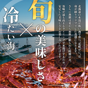 北海道厚岸産 訳あり 冷凍ボイル 花咲がに 1.5kg前後 (3尾～5尾入) 蟹 花咲ガニ 魚介類 魚介 