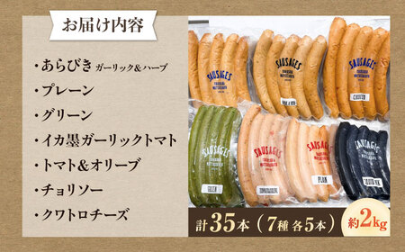 ソーセージ詰め合わせ7種各5本 約2kg  [AKCY001]ソーセージ