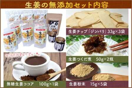 健康第一!生姜の無添加セット【1185822】