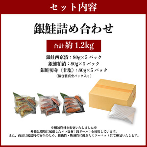 a15-589　3つの味が楽しめる！銀鮭詰合せ（全15P）