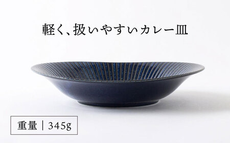 【美濃焼】古窯群青 軽量カレー皿 3点 セット【山正各務陶器】540705 食器 プレート 皿 ボウル カレー皿 パスタ皿 麺皿 青色 紺色 ブルー ネイビー 送料無料[MFW003]