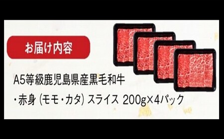 A5鹿児島産黒毛和牛赤身スライス800g【配送不可地域：離島】【1185855】