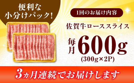 【全3回定期便】小分けが嬉しい！ 艶さし 佐賀牛 ローススライス 600g（300g×2P） 吉野ヶ里町[FDB054]