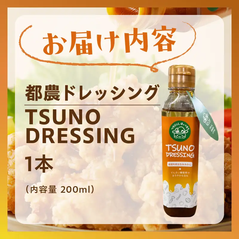 TSUNO DRESSINGはるみみかん計1本 ドレッシング サラダ 柑橘 加工品 国産_T043-0015