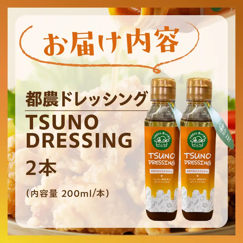 TSUNO DRESSINGはるみみかん計2本 ドレッシング サラダ 柑橘 加工品 国産_T043-0025