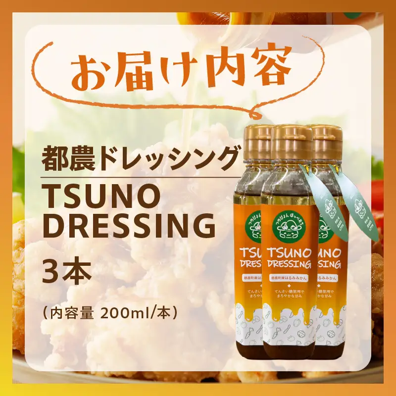 TSUNO DRESSINGはるみみかん計3本 ドレッシング サラダ 柑橘 加工品 国産_T043-0035