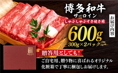 【厳選部位！】博多和牛 サーロイン しゃぶしゃぶ すき焼き用 600g(300g×2P) [ABBP157] 