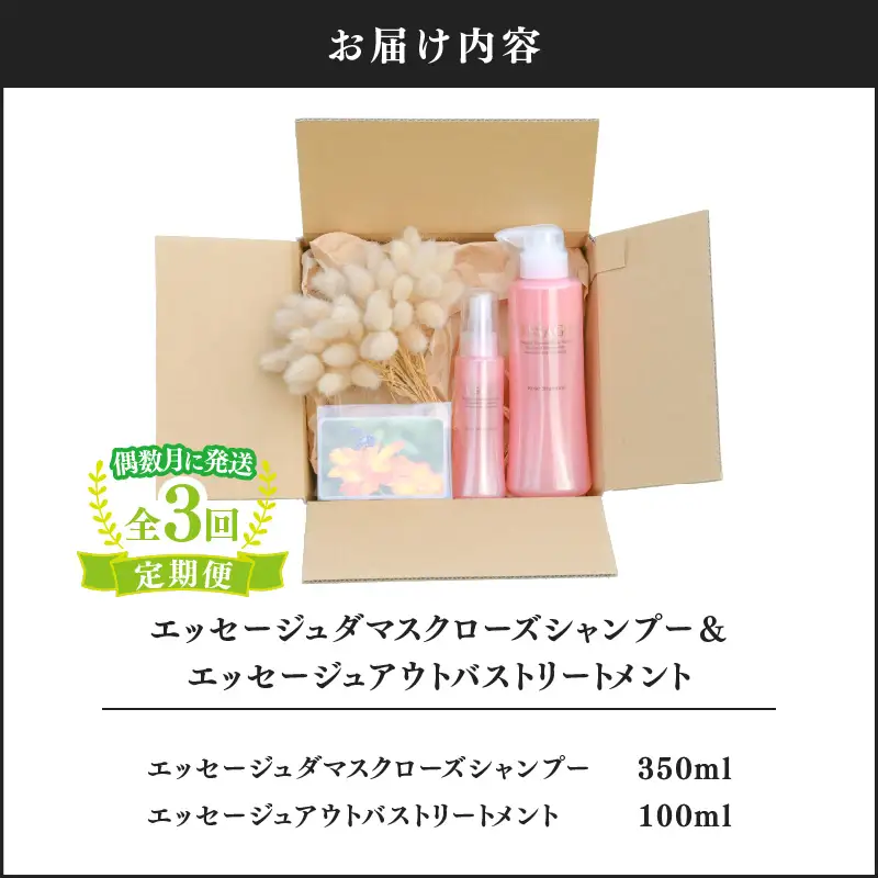 2185 【 全3回 定期便 】エッセージュダマスクローズ シャンプー ＆エッセージュアウトバス トリートメント KN047-T01 美容 ヘアケア